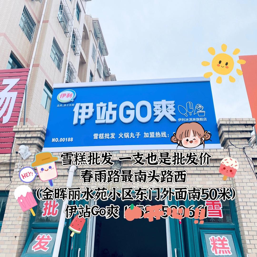 O伊站GO爽雪糕批发招远丽水苑冰淇淋店
