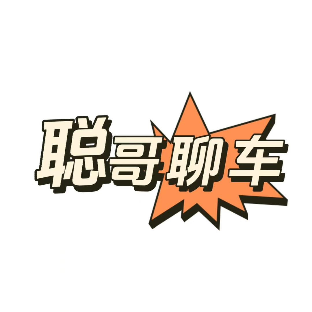聪哥聊车