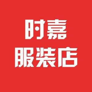 时嘉源头工厂服装店