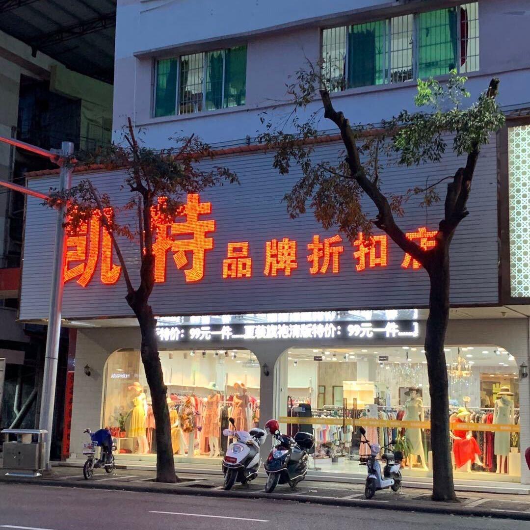 凯特丽服装店