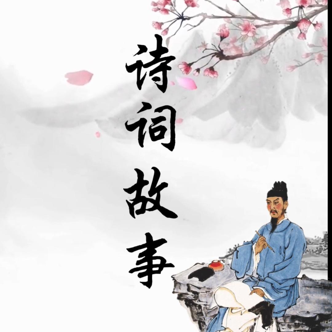 诗词故事