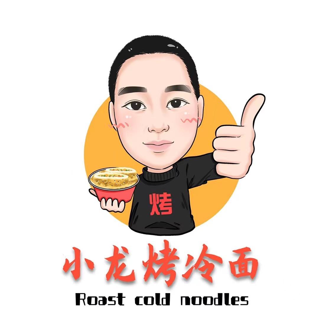 小龙烤冷面