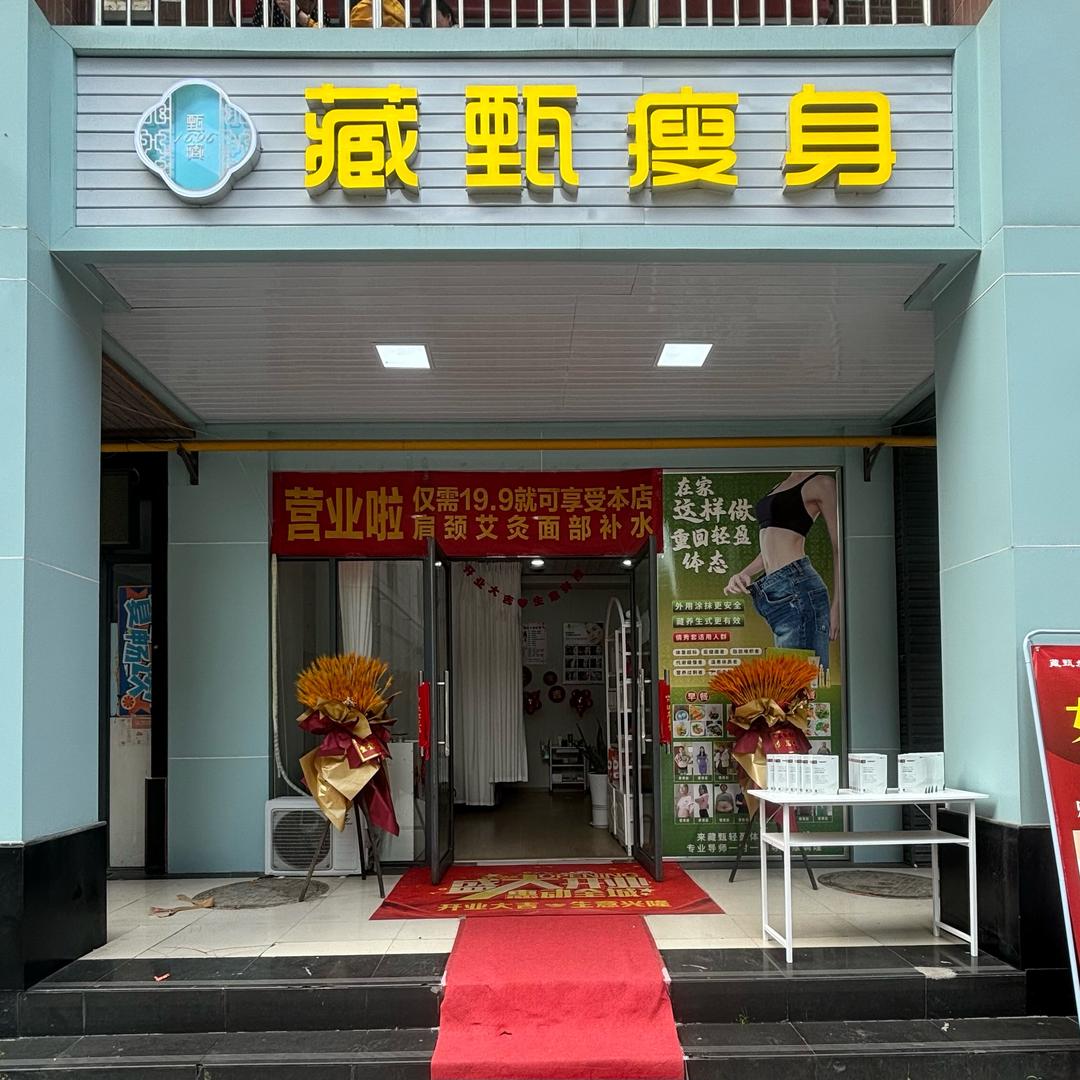 藏甄瘦身官方号