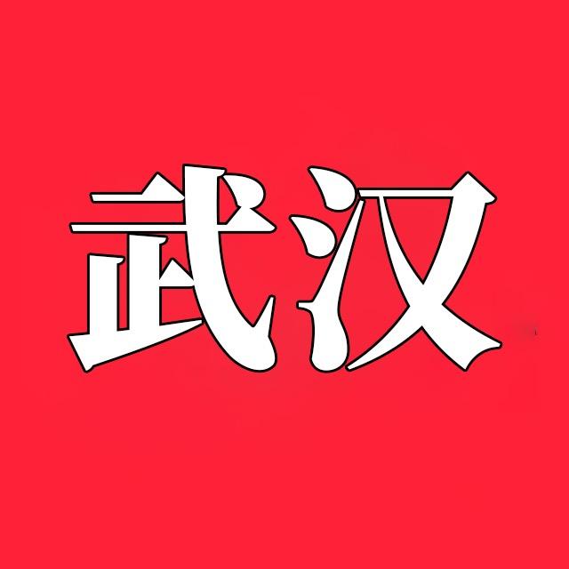 武汉记忆