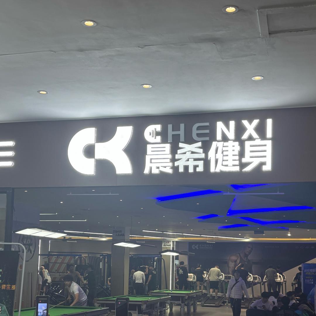 沈阳工学院中苑晨希健身（校内）