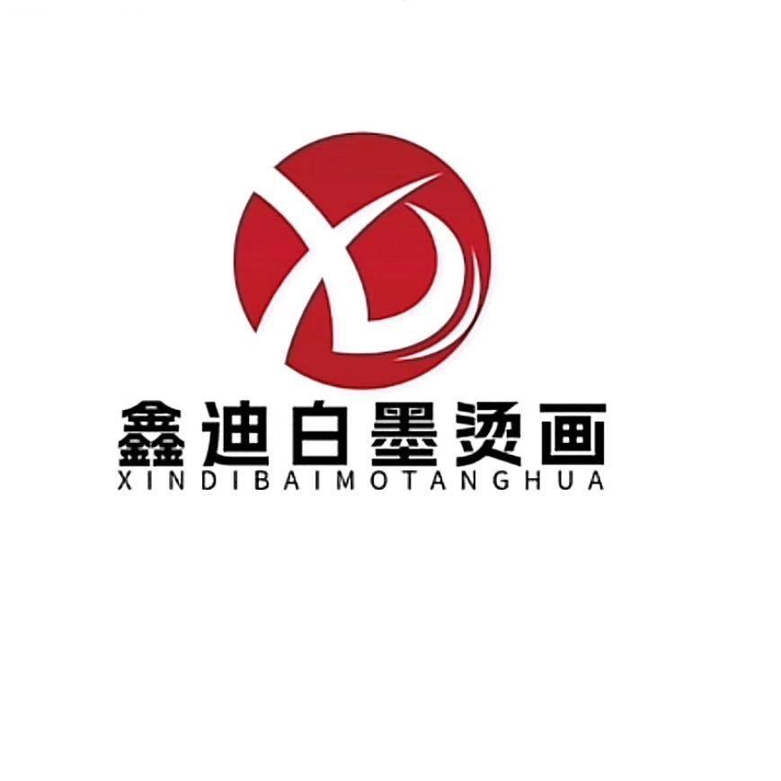 鑫迪白墨主理人