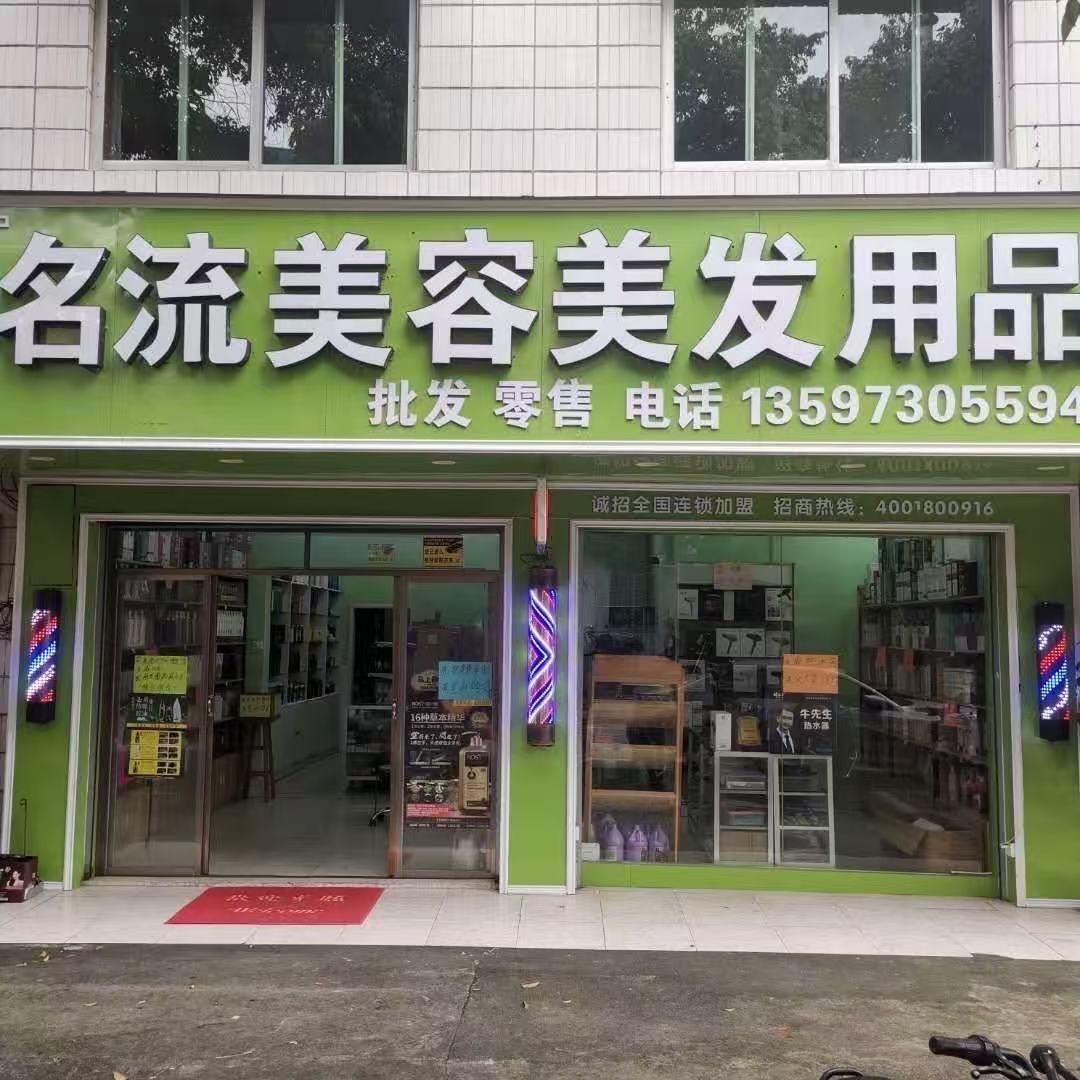 名流美发用品