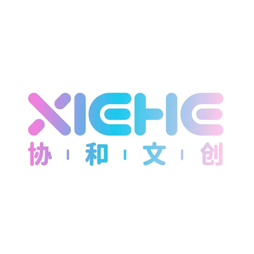 协和文创