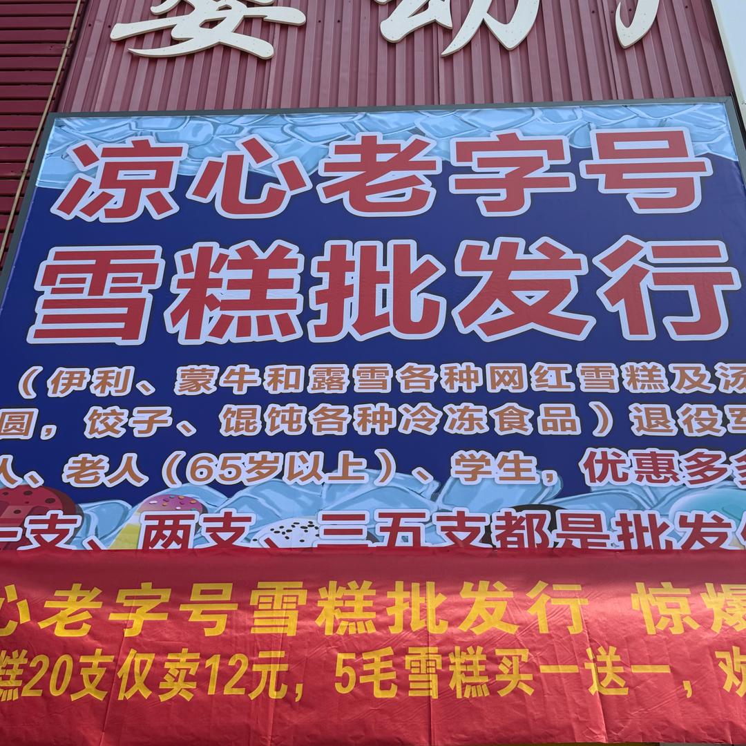 胡集凉心老字号雪糕批发