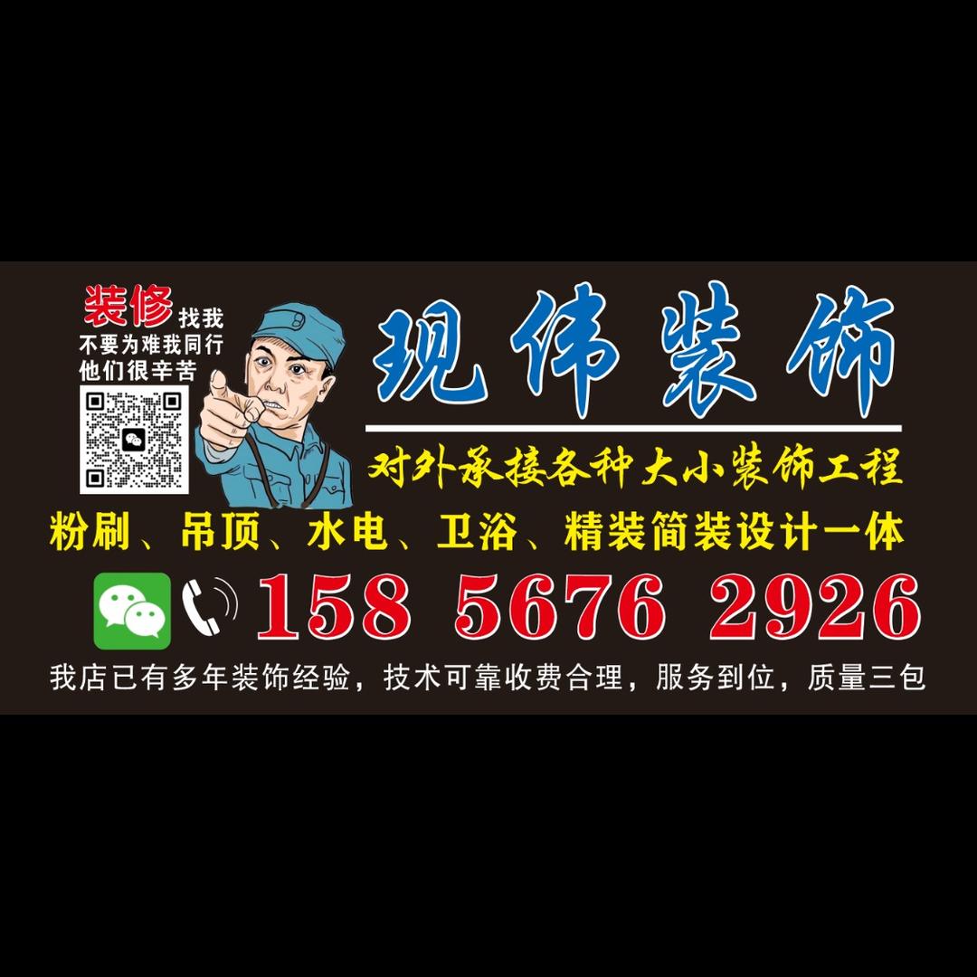 泥店南街现伟装饰城