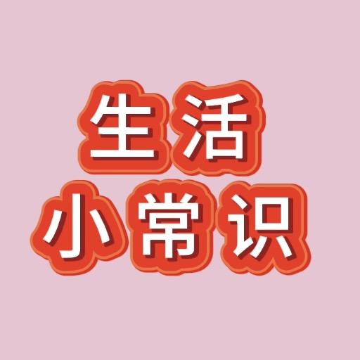 二姐生活小常识（拒连赞）
