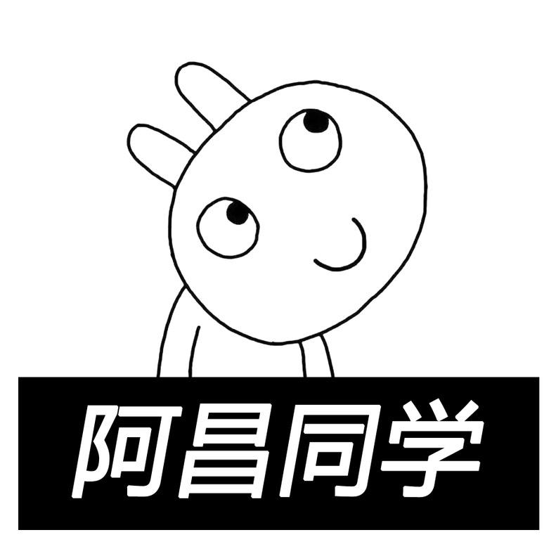 阿昌同学