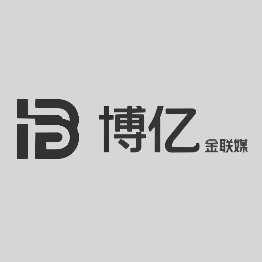 博亿金联文化传媒有限公司2