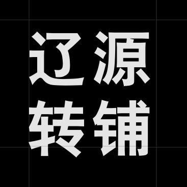 辽源转铺｜店铺出兑