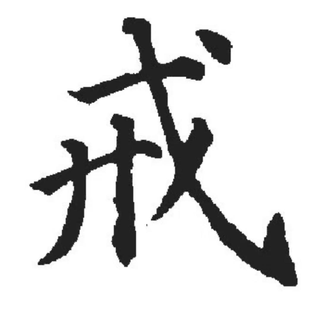 戒是一门学问