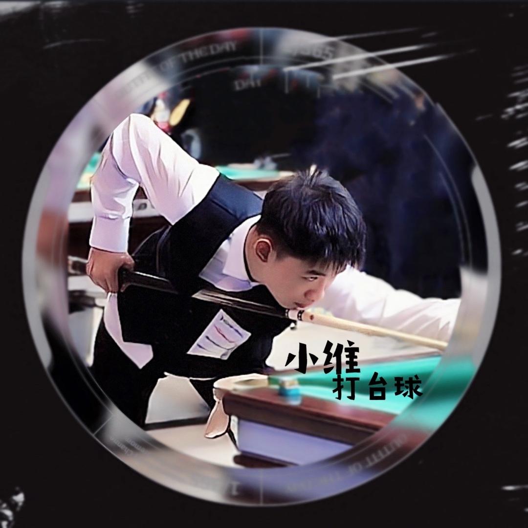 修小维台球