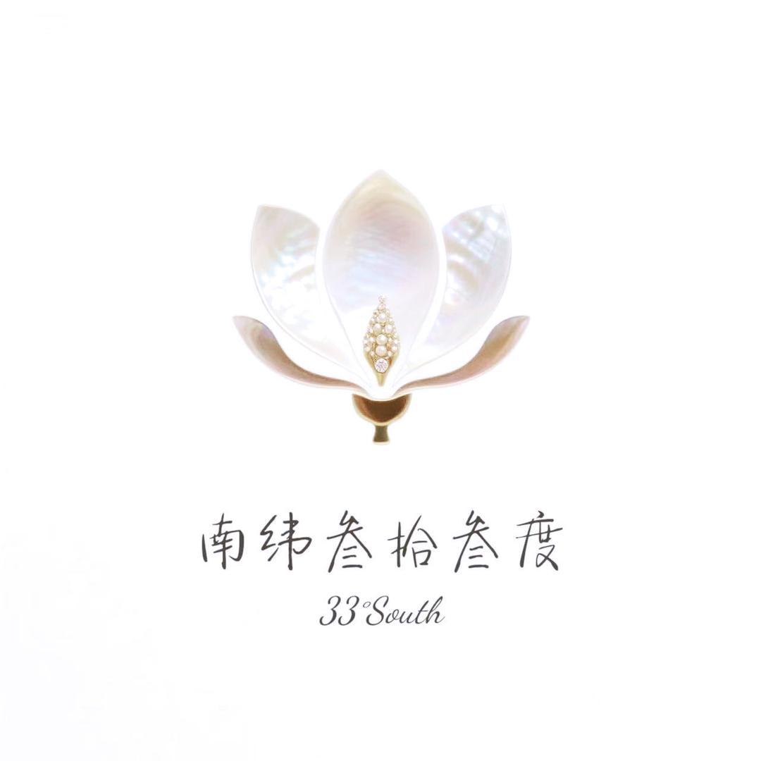南纬叁拾叁度