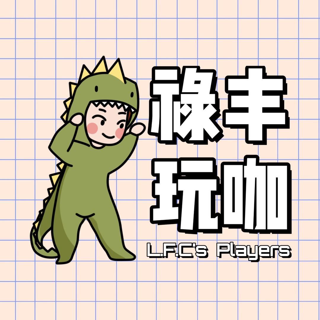 禄丰玩咖