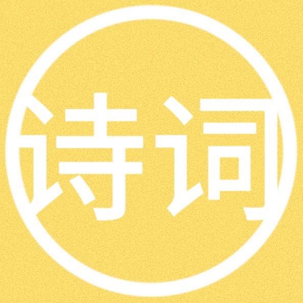 清风诗词