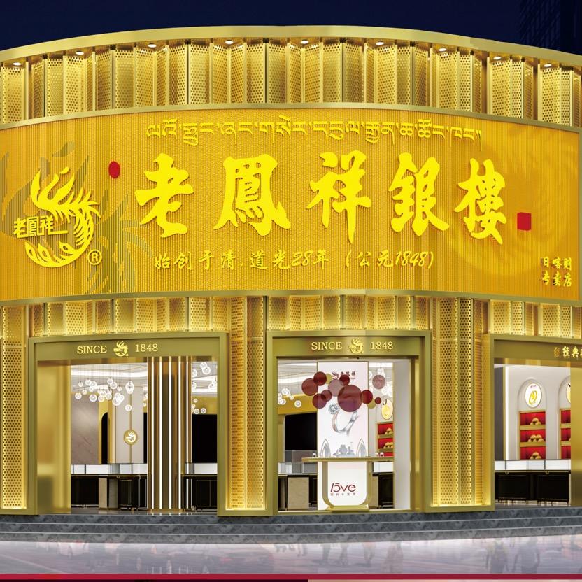 日喀则藏式珠宝专号-宏泰