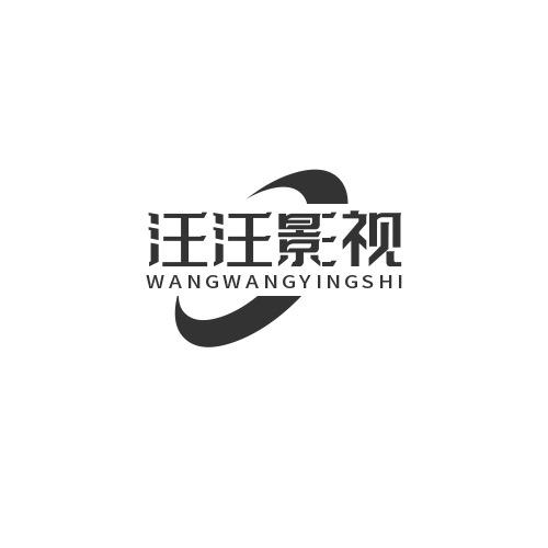 汪姐影视
