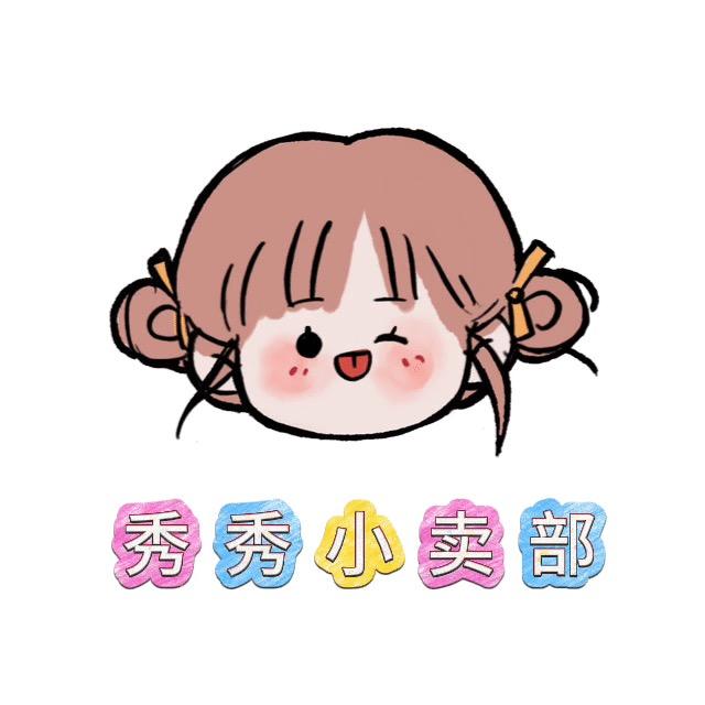 秀xiu选好物