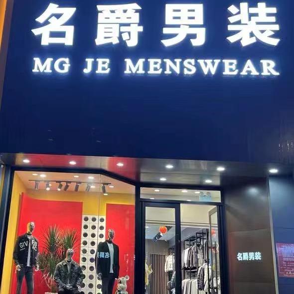 兴隆台区名爵服装商贸中心