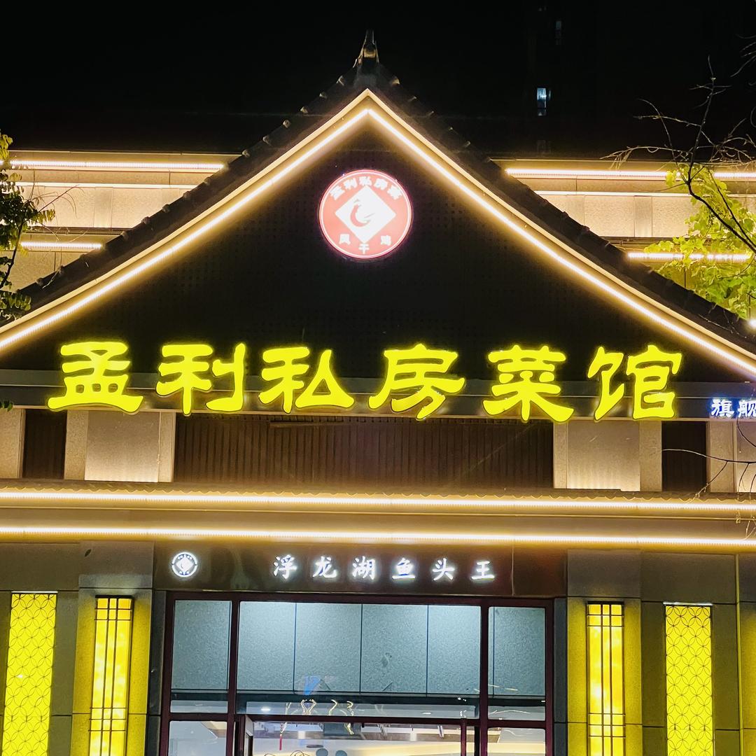 单县孟利私房菜风干鸡
