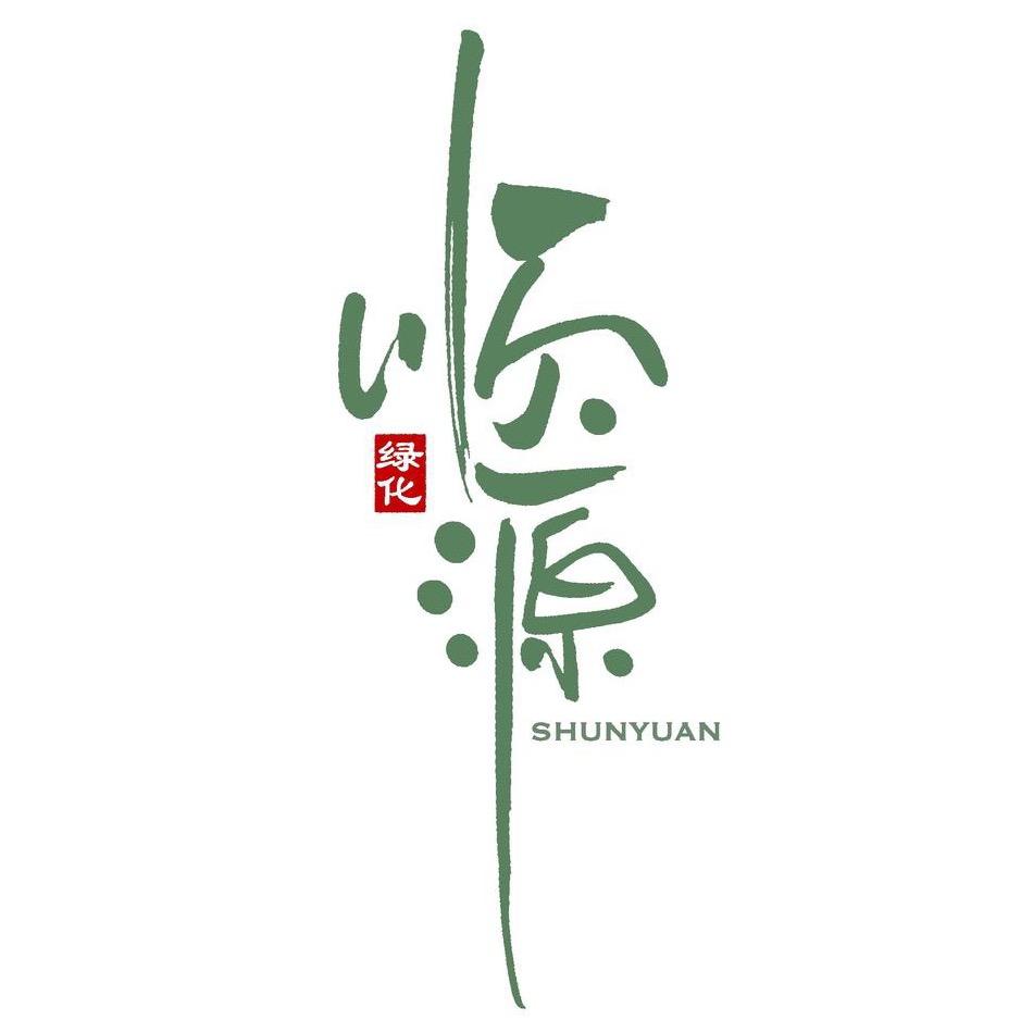 永兴顺源绿化苗木有限公司