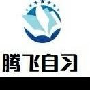 腾飞自习室