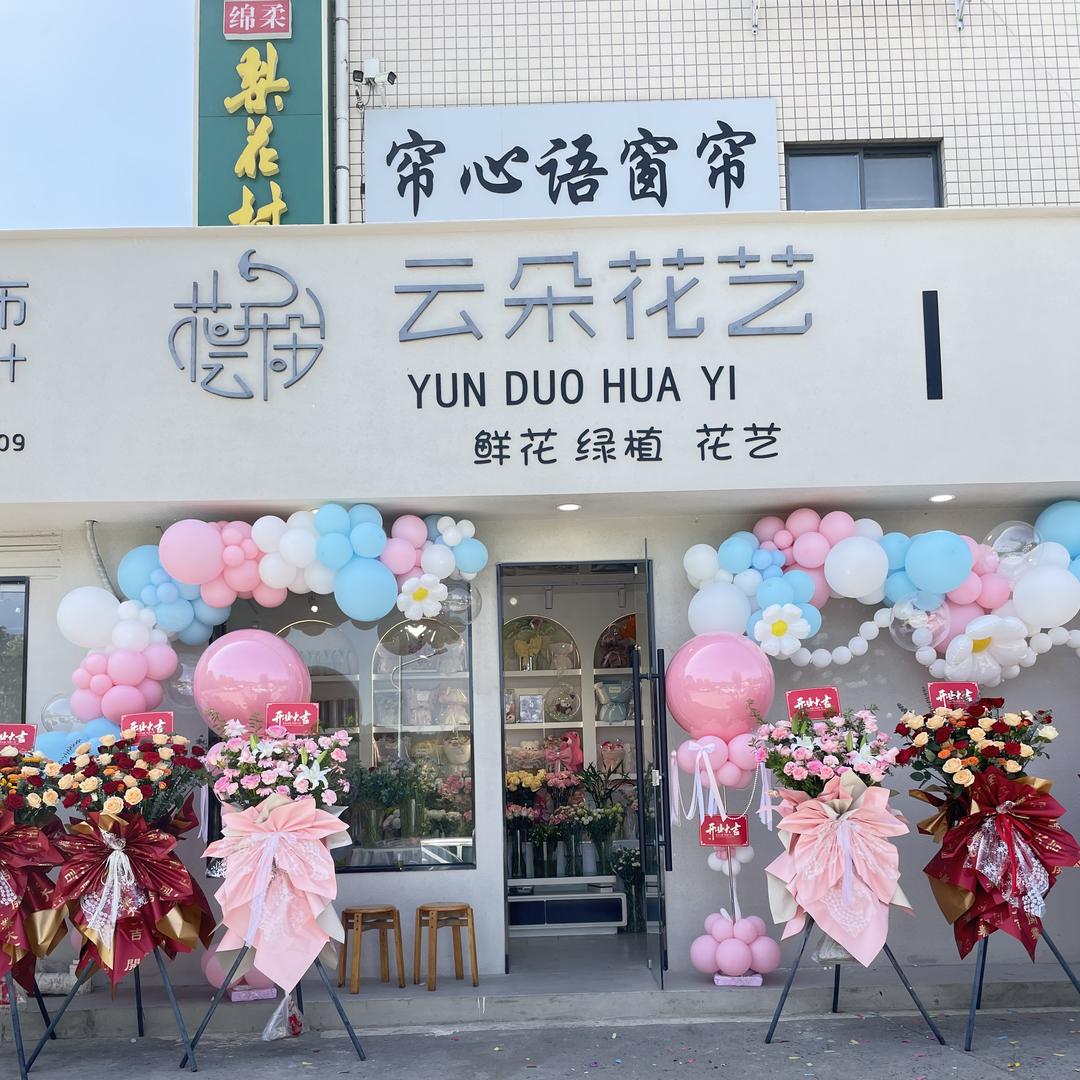十堰云朵花艺