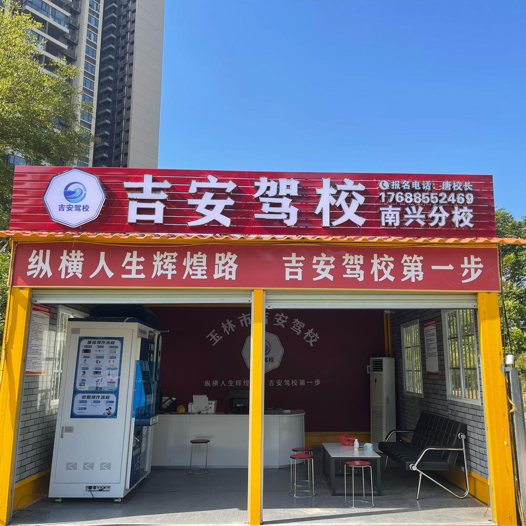 玉林吉安驾校