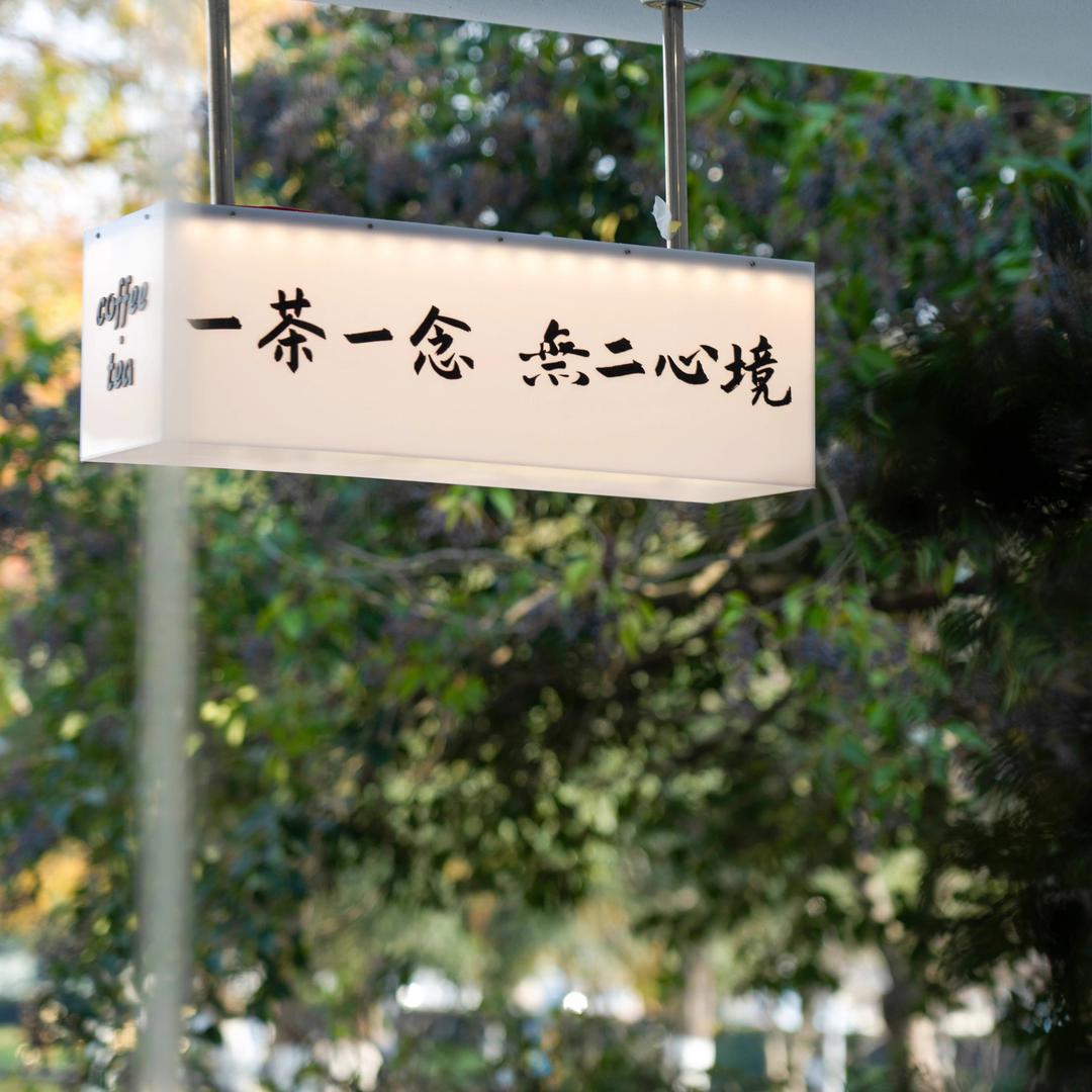 一念無二·茶器