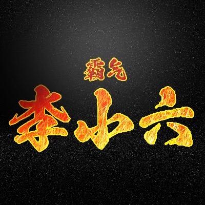 传奇李小六