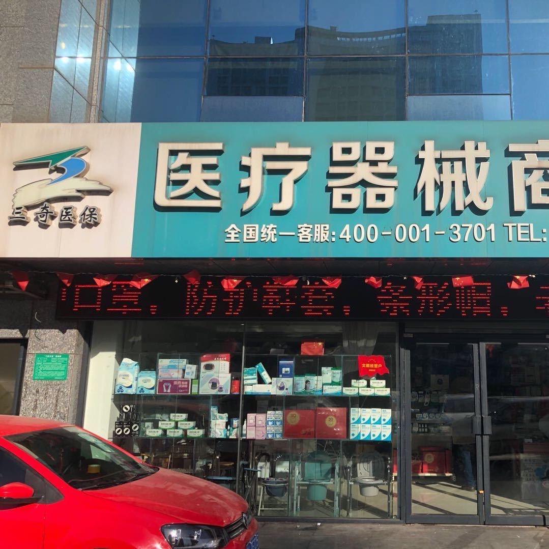 三奇医保（器械门店）