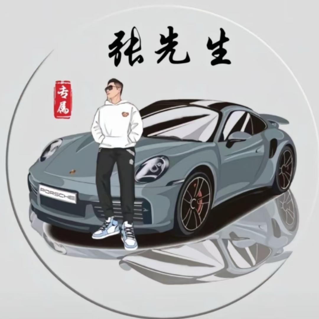 张先生