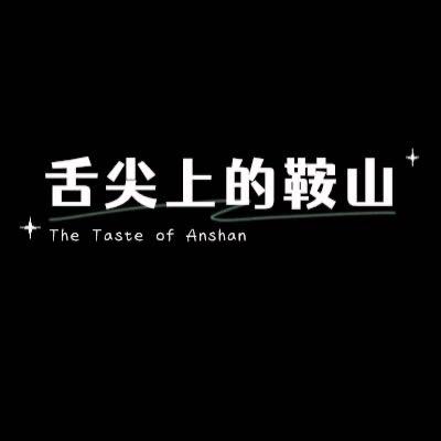 舌尖上的鞍山