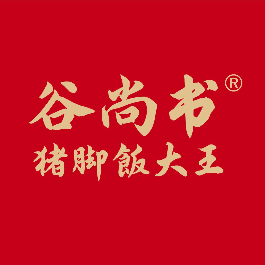 谷尚书猪脚饭大王官方号