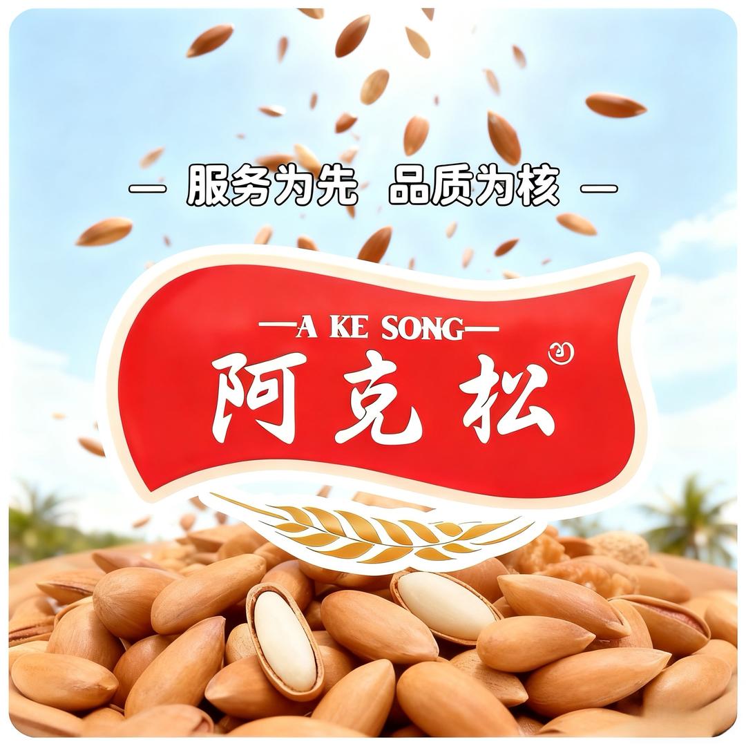 阿克松商贸巴西松子源头店