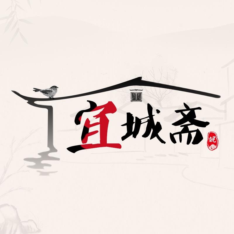 宜城斋