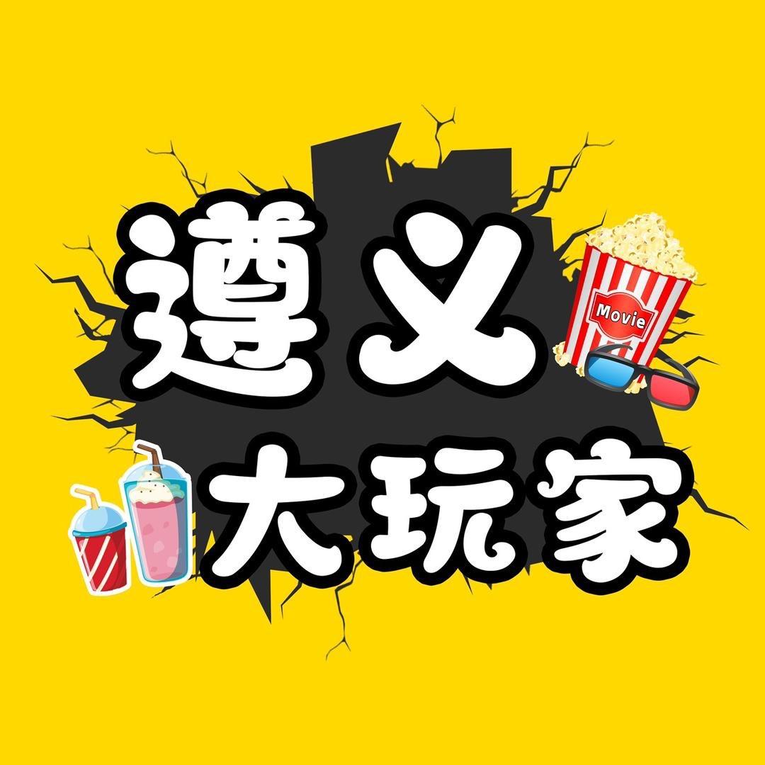 遵义大玩家