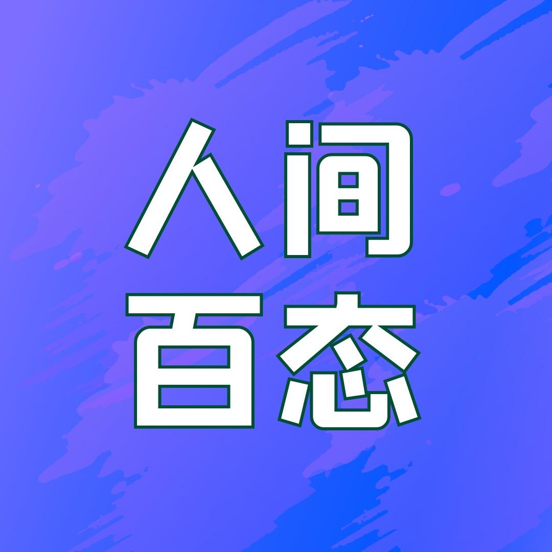 人间百态