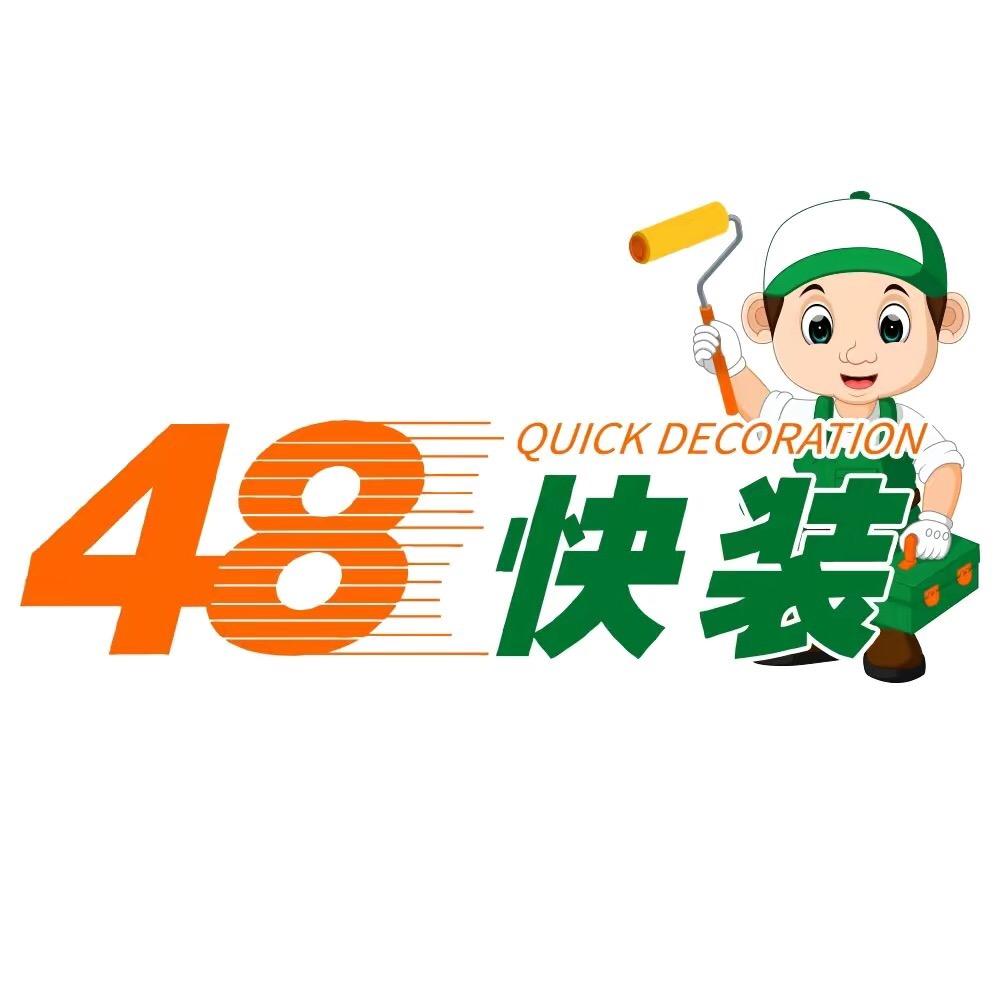 48快装呼市店（旧房翻新）