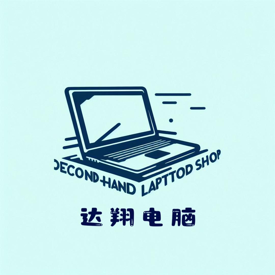 达翔二手笔记本
