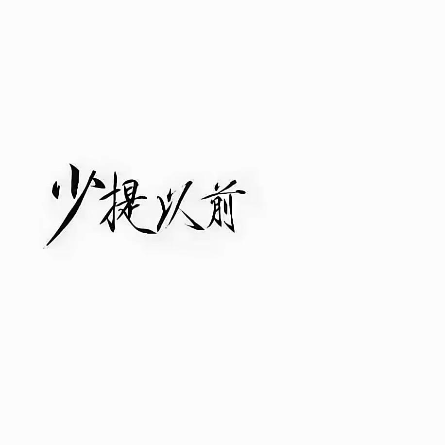 终难逃