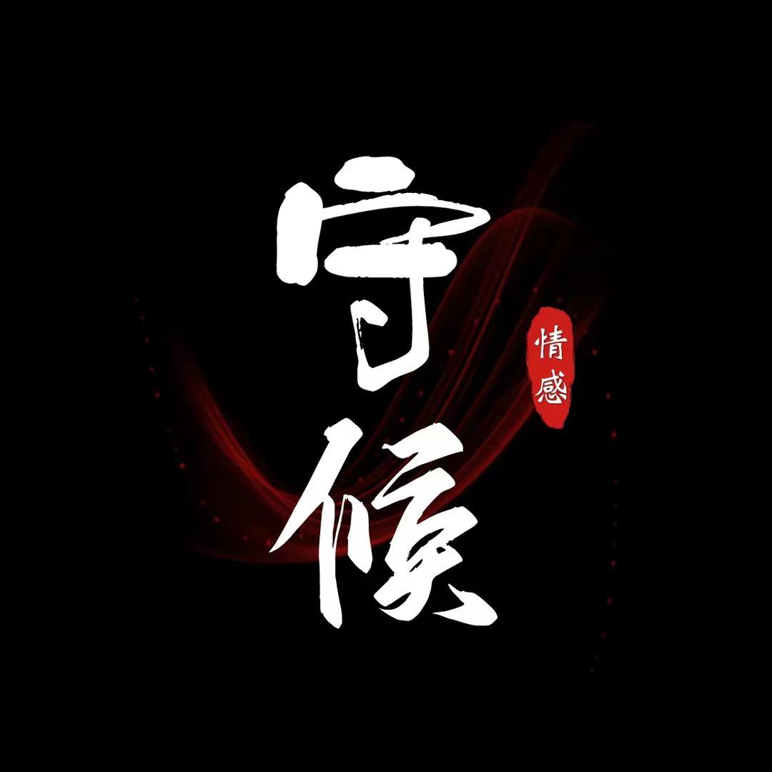 守候💫