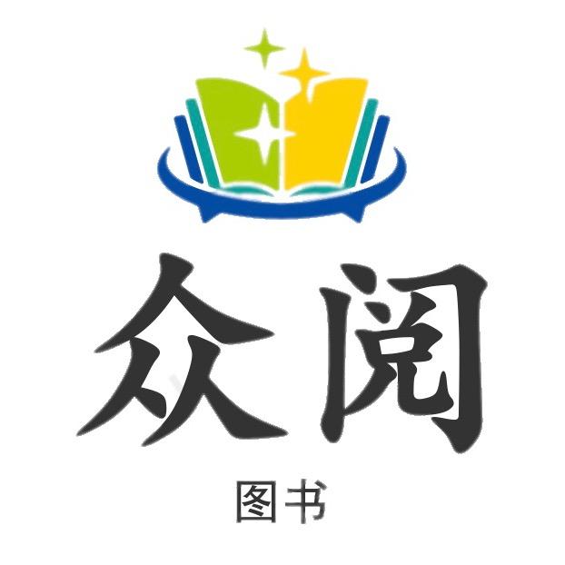 众阅图书