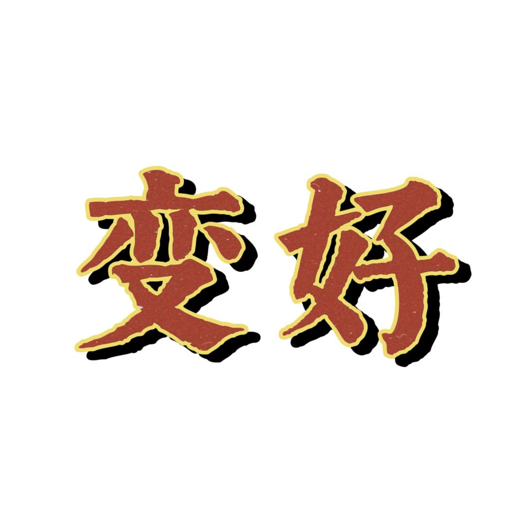 变好