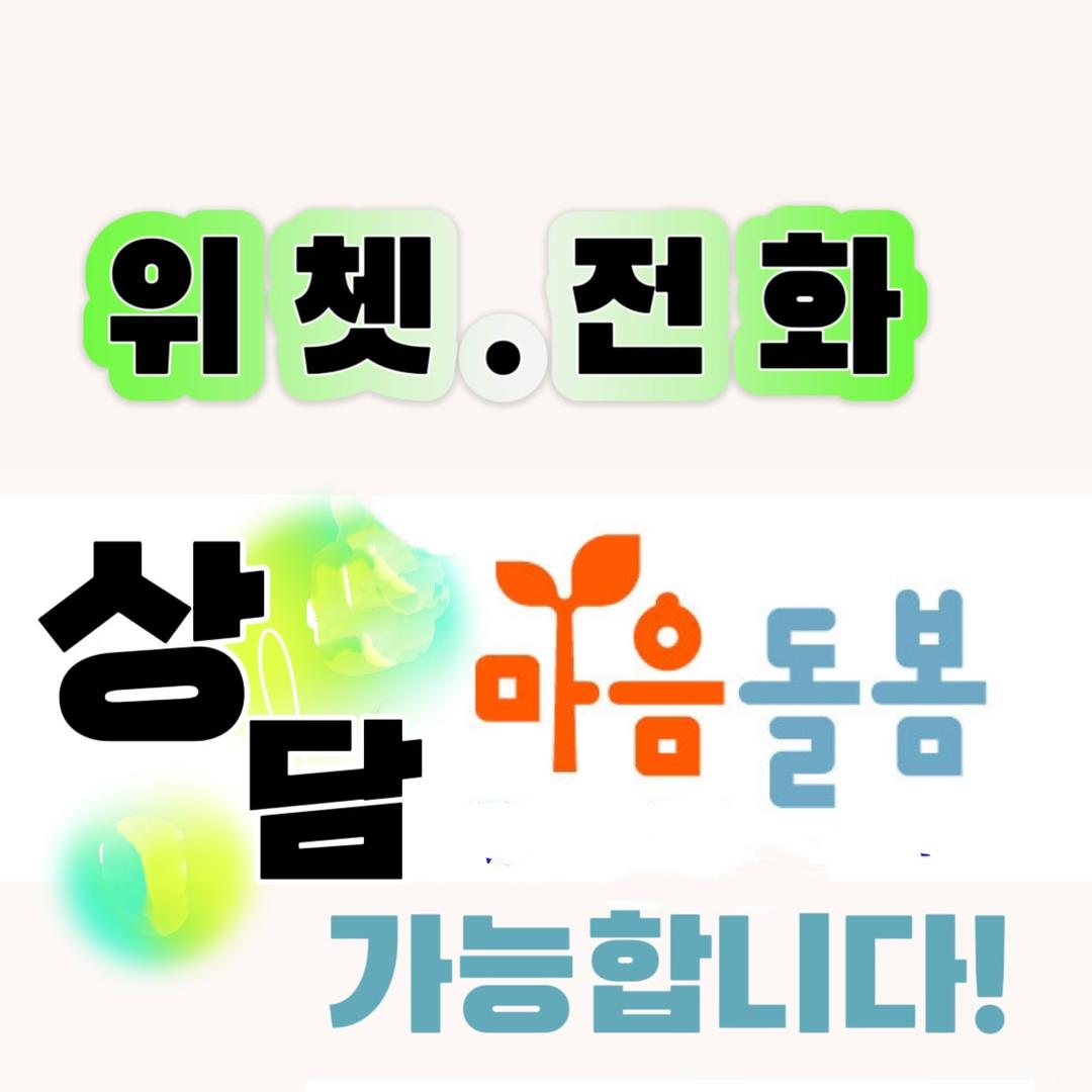 心理咨询院       심리상담원