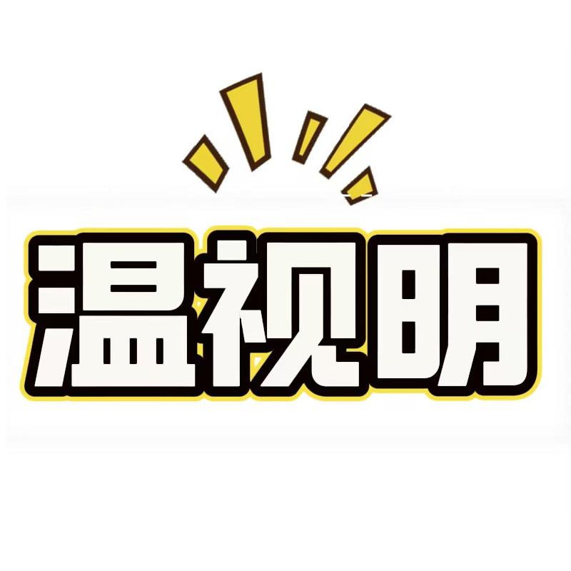 温视明